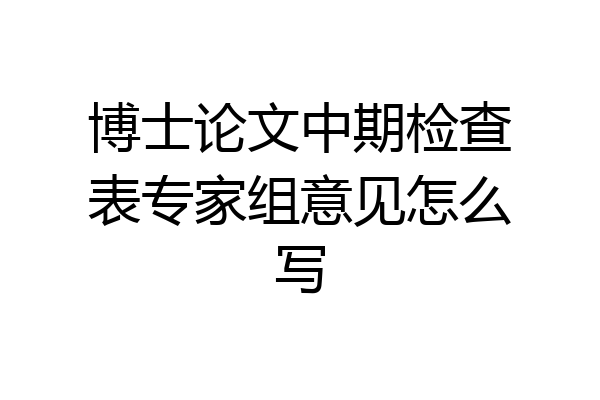 博士论文中期检查表专家组意见怎么写