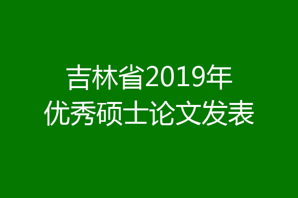 吉林省2019年优秀硕士论文发表