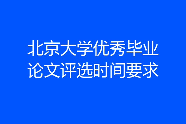北京大学优秀毕业论文评选时间要求