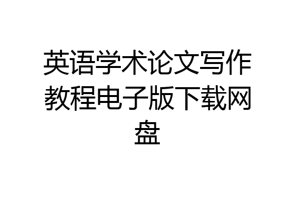 英语学术论文写作教程电子版下载网盘