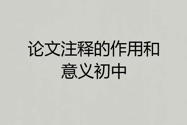 论文注释的作用和意义初中