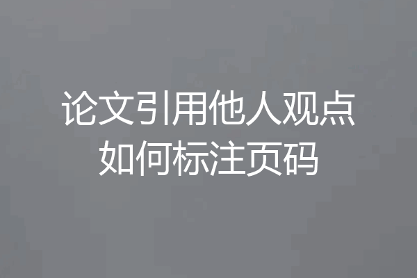 论文引用他人观点如何标注页码