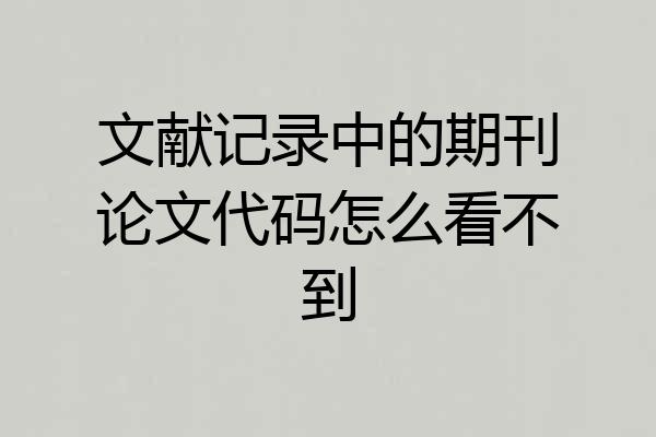 文献记录中的期刊论文代码怎么看不到
