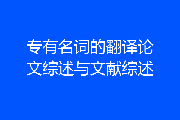 专有名词的翻译论文综述与文献综述