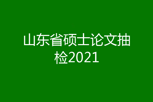 山东省硕士论文抽检2021