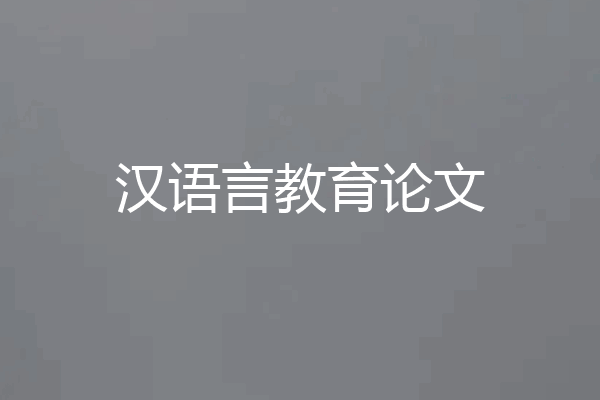 汉语言教育论文
