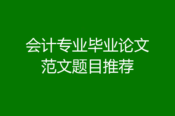 会计专业毕业论文范文题目推荐