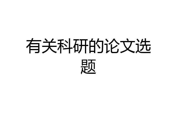 有关科研的论文选题