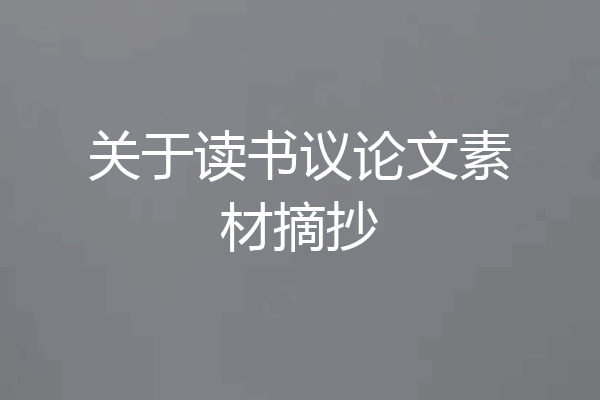 关于读书议论文素材摘抄