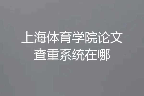 上海体育学院论文查重系统在哪