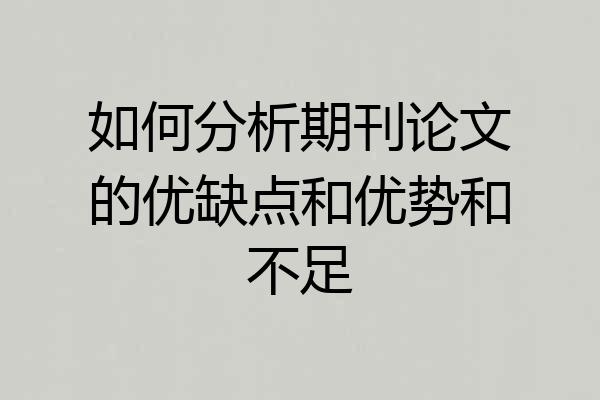 如何分析期刊论文的优缺点和优势和不足