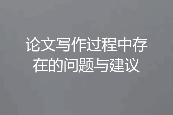 论文写作过程中存在的问题与建议