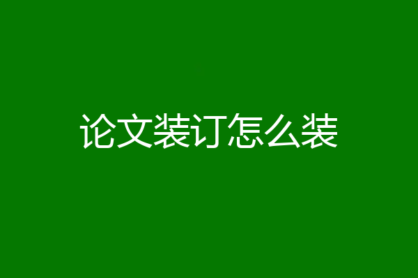 论文装订怎么装