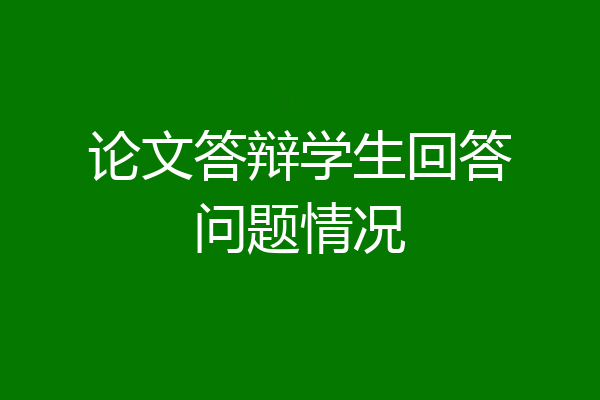 论文答辩学生回答问题情况