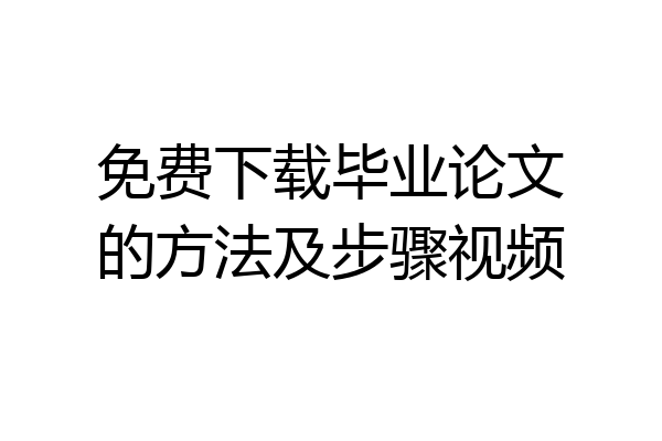免费下载毕业论文的方法及步骤视频