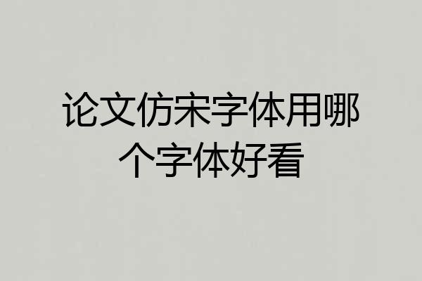 论文仿宋字体用哪个字体好看