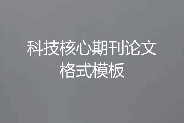 科技核心期刊论文格式模板