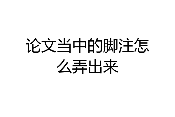论文当中的脚注怎么弄出来
