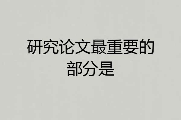 研究论文最重要的部分是