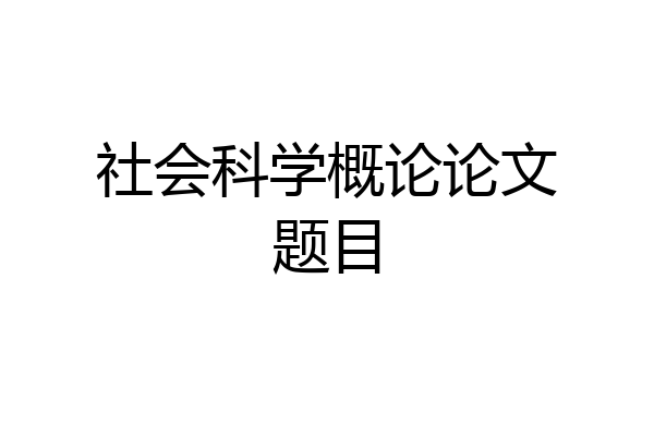 社会科学概论论文题目