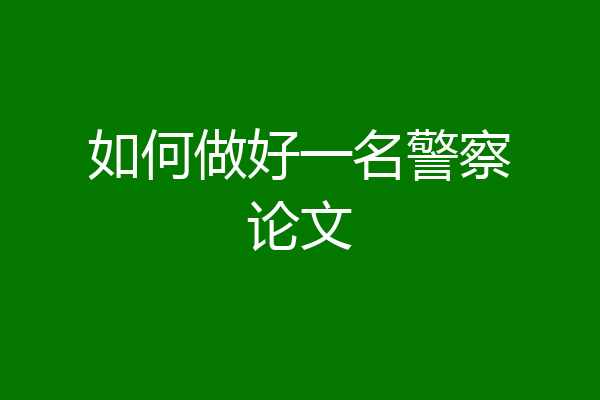 如何做好一名警察论文