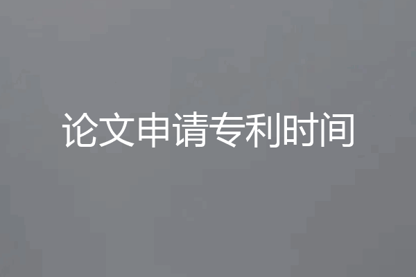 论文申请专利时间