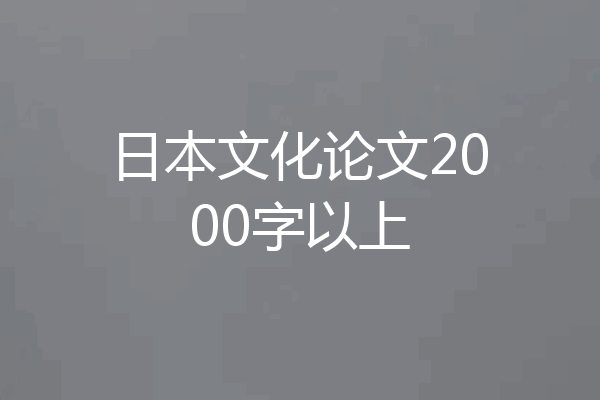 日本文化论文2000字以上