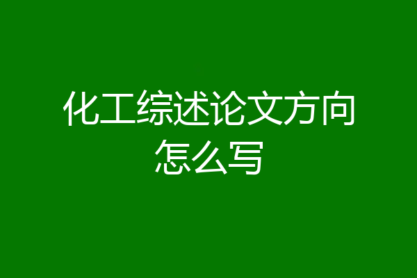 化工综述论文方向怎么写
