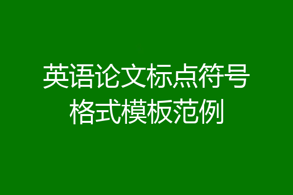 英语论文标点符号格式模板范例