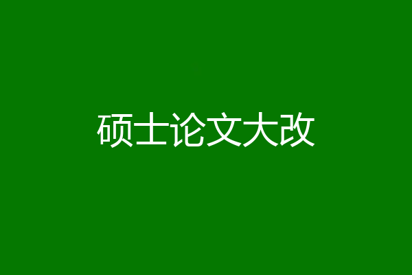 硕士论文大改