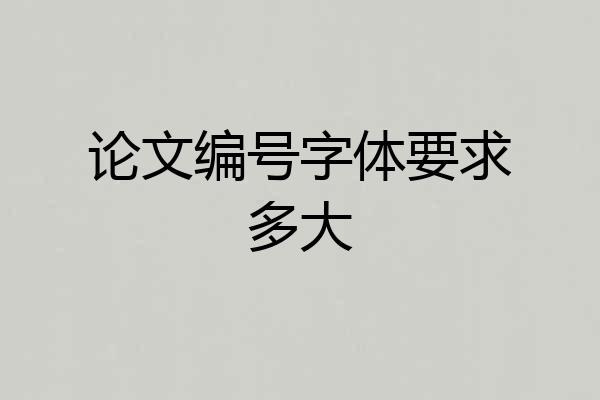 论文编号字体要求多大