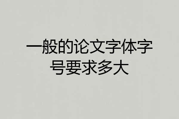 一般的论文字体字号要求多大