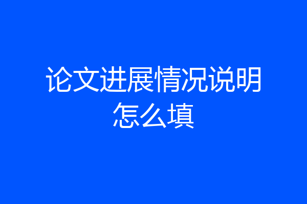 论文进展情况说明怎么填