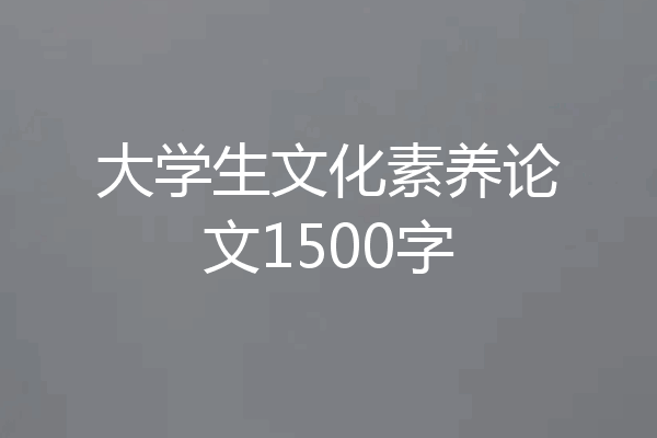 大学生文化素养论文1500字