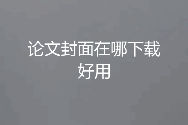 论文封面在哪下载好用