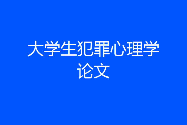大学生犯罪心理学论文
