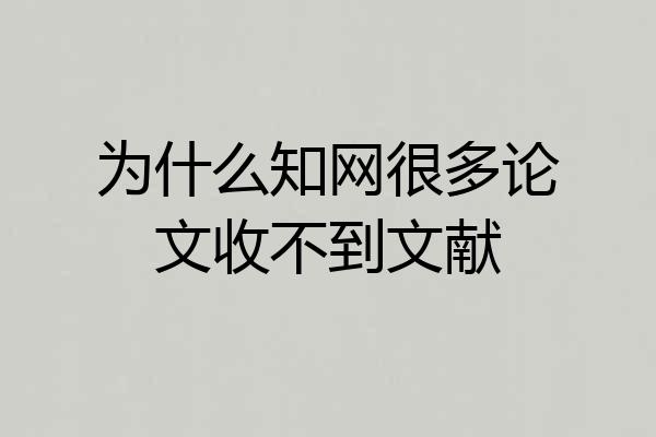 为什么知网很多论文收不到文献