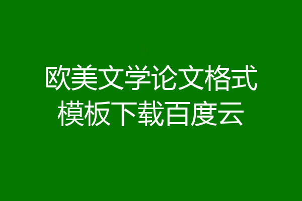 欧美文学论文格式模板下载百度云