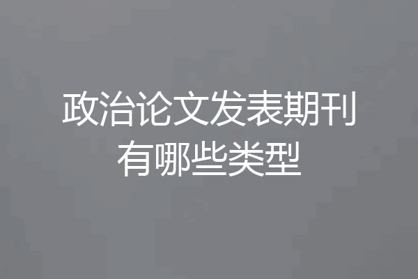 政治论文发表期刊有哪些类型