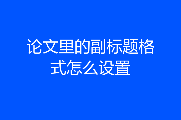 论文里的副标题格式怎么设置