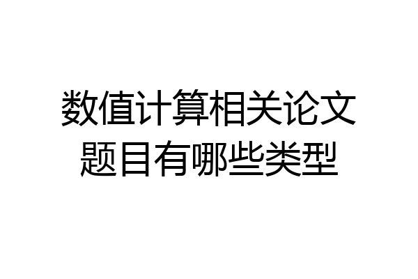 数值计算相关论文题目有哪些类型
