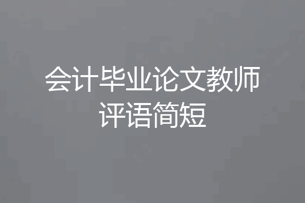 会计毕业论文教师评语简短