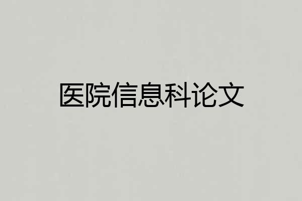 医院信息科论文