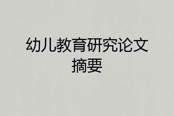 幼儿教育研究论文摘要