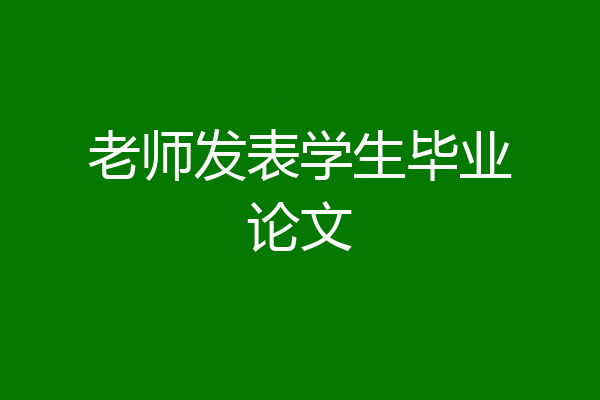 老师发表学生毕业论文