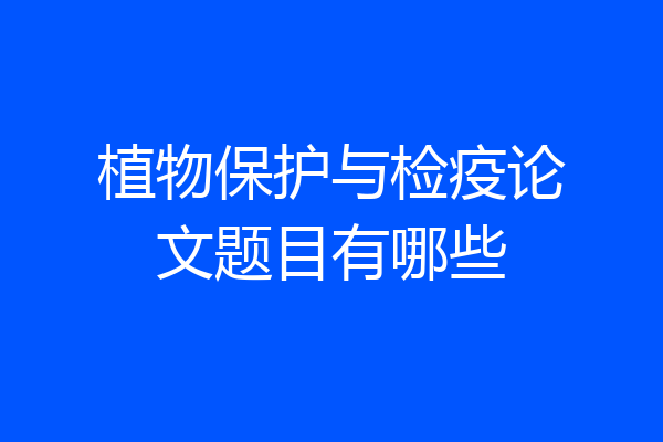 植物保护与检疫论文题目有哪些