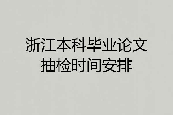 浙江本科毕业论文抽检时间安排