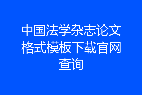 中国法学杂志论文格式模板下载官网查询