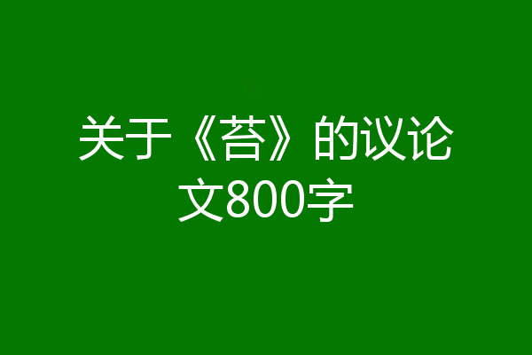 关于《苔》的议论文800字
