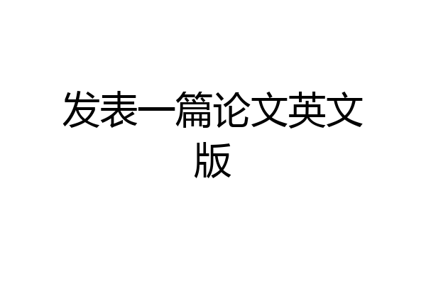 发表一篇论文英文版